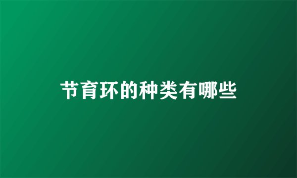 节育环的种类有哪些