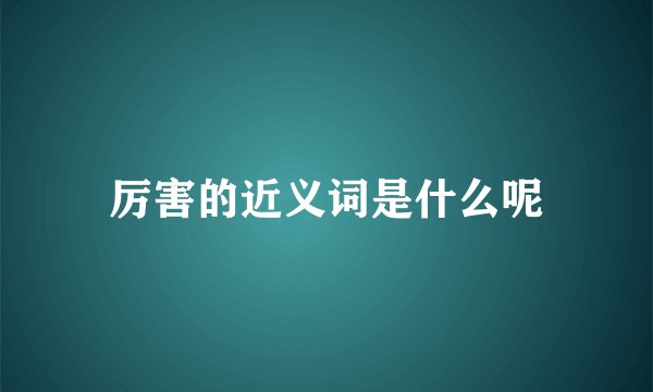 厉害的近义词是什么呢