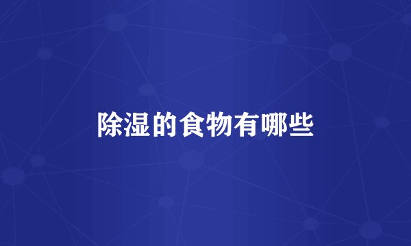 除湿的食物有哪些