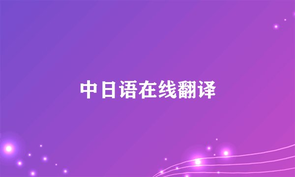 中日语在线翻译