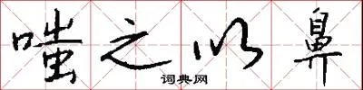 嗤之以鼻