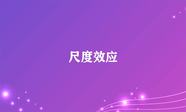 尺度效应