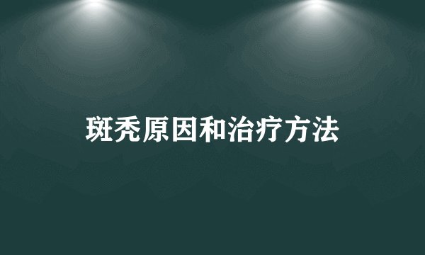 斑秃原因和治疗方法