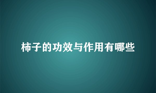 柿子的功效与作用有哪些