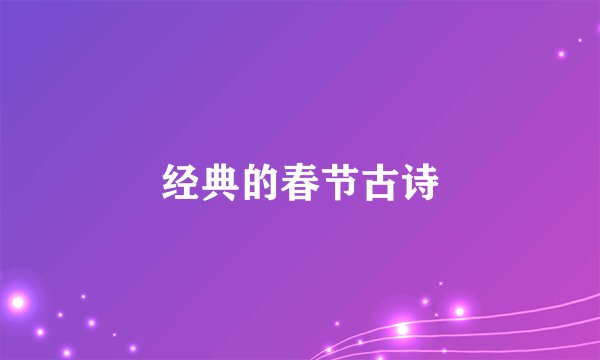 经典的春节古诗