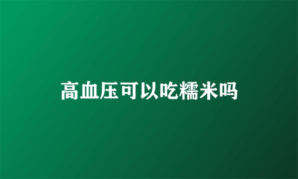高血压可以吃糯米吗