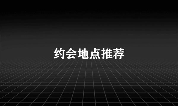约会地点推荐