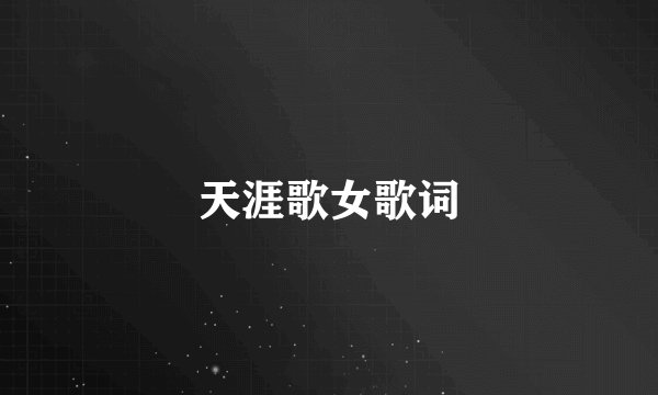 天涯歌女歌词