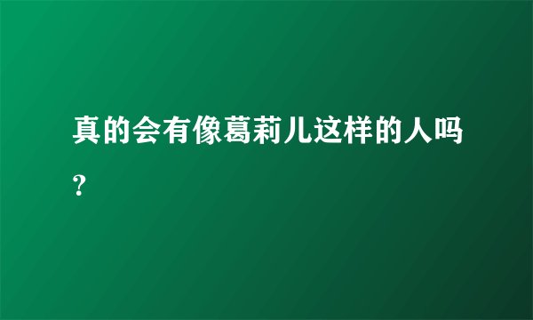 真的会有像葛莉儿这样的人吗？