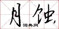 月蚀
