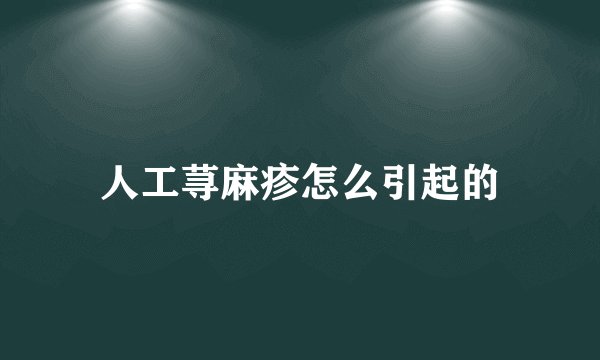 人工荨麻疹怎么引起的