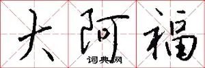 大阿福