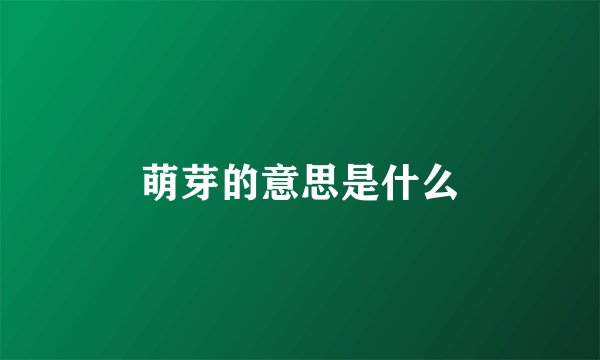 萌芽的意思是什么