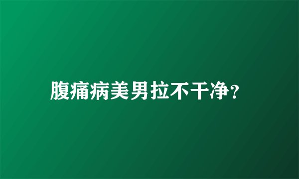 腹痛病美男拉不干净？
