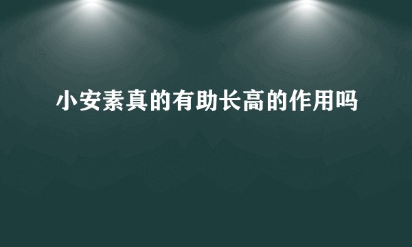 小安素真的有助长高的作用吗