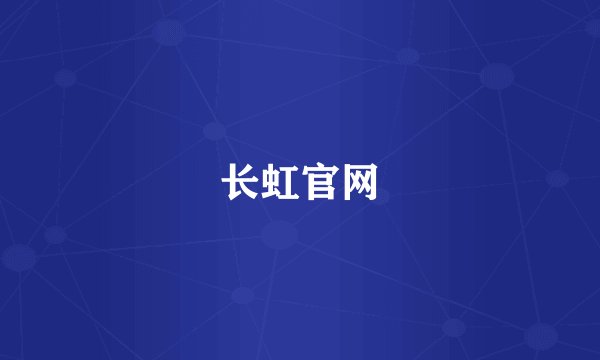 长虹官网