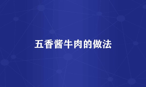 五香酱牛肉的做法