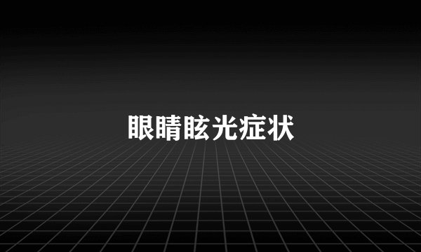 眼睛眩光症状