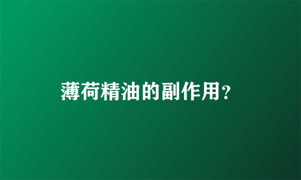 薄荷精油的副作用？