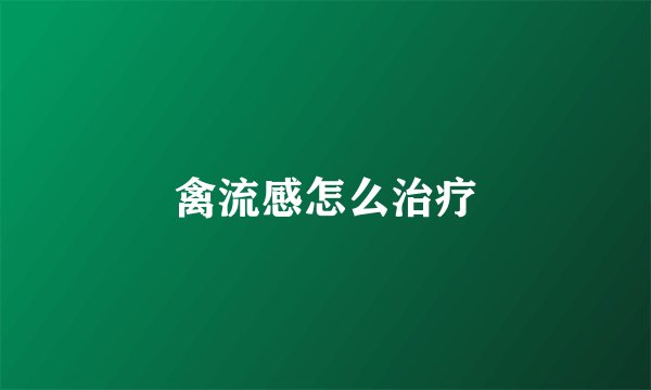 禽流感怎么治疗