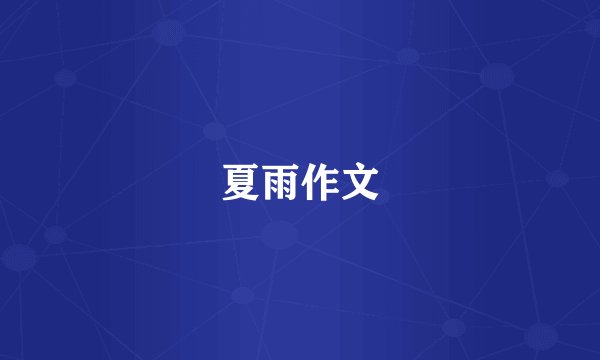 夏雨作文