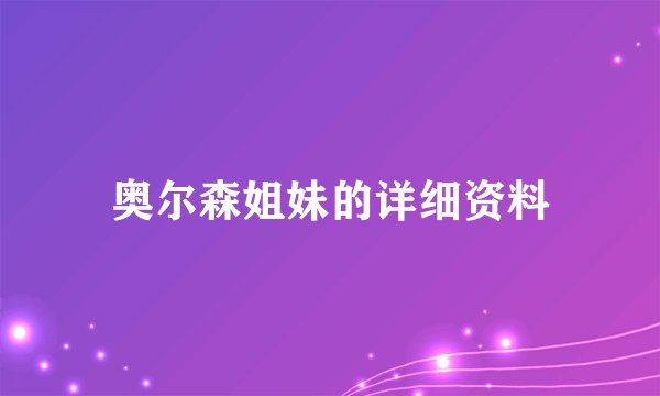 奥尔森姐妹的详细资料