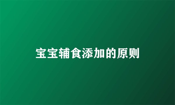 宝宝辅食添加的原则