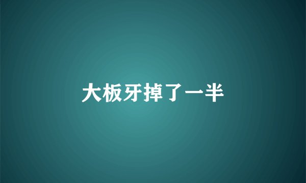 大板牙掉了一半