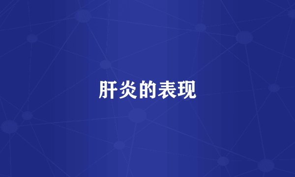 肝炎的表现