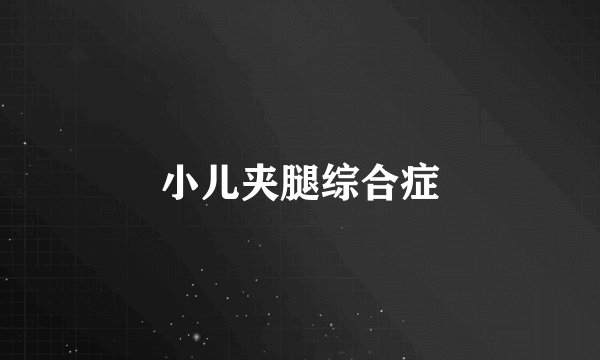 小儿夹腿综合症