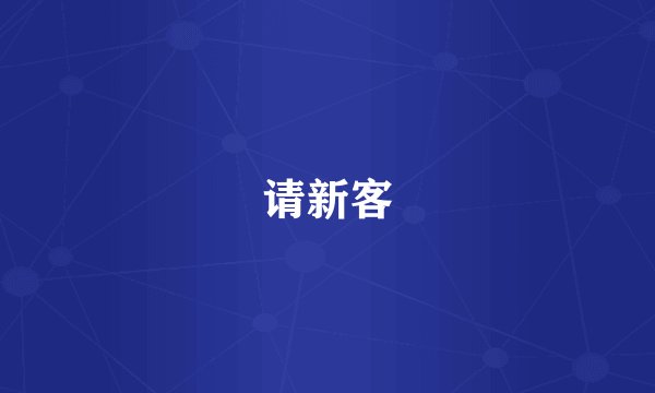 请新客