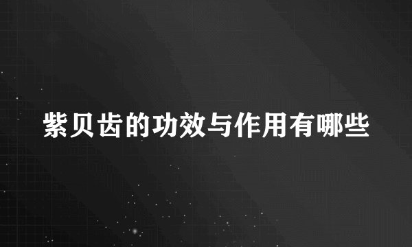 紫贝齿的功效与作用有哪些