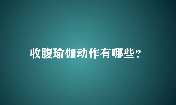收腹瑜伽动作有哪些？