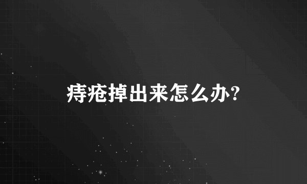 痔疮掉出来怎么办?