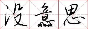 没意思