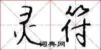 灵符