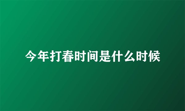今年打春时间是什么时候