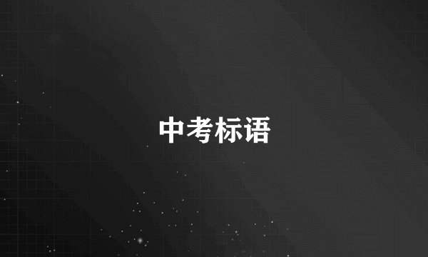 中考标语