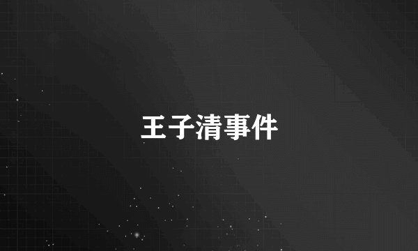 王子清事件
