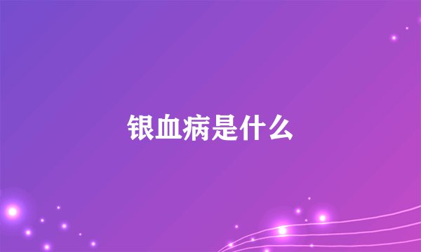 银血病是什么