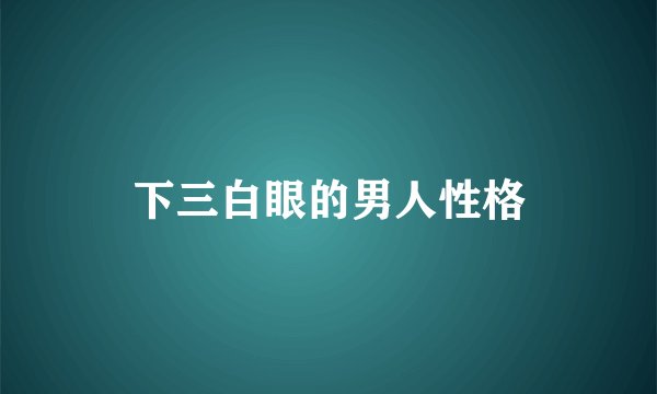 下三白眼的男人性格