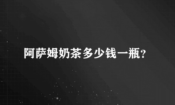 阿萨姆奶茶多少钱一瓶？