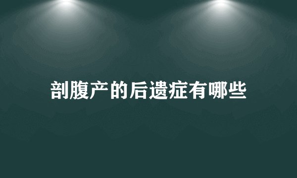 剖腹产的后遗症有哪些