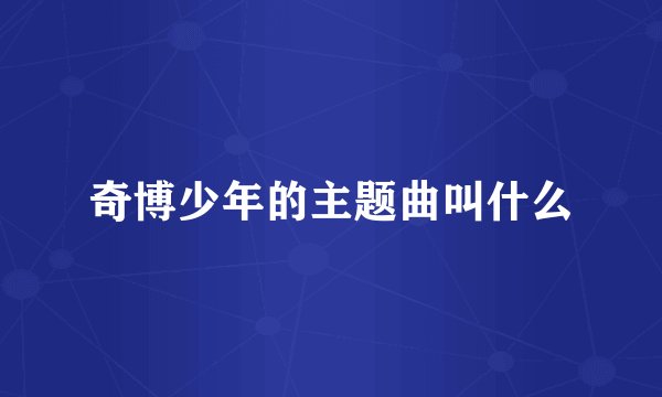 奇博少年的主题曲叫什么