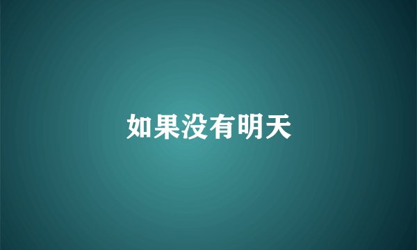 如果没有明天