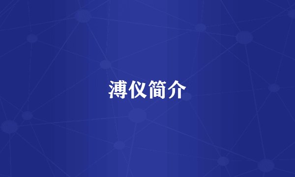溥仪简介
