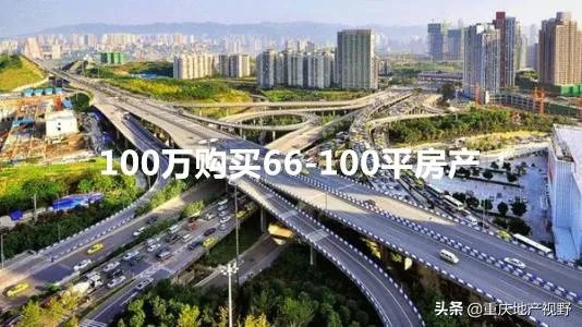 重庆100万出头左右2手房或者新房建议选哪里?