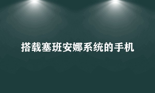 搭载塞班安娜系统的手机