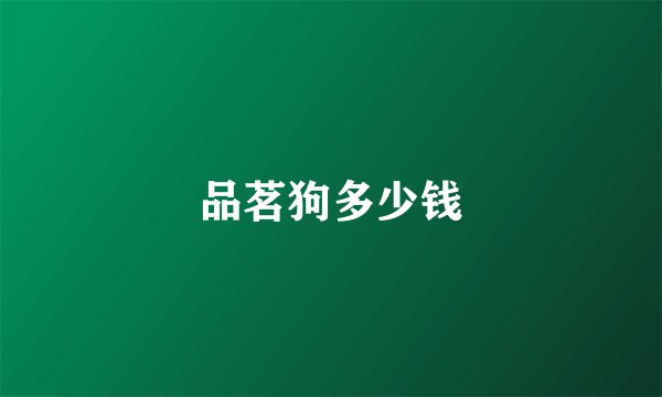 品茗狗多少钱