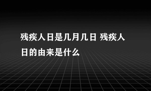 残疾人日是几月几日 残疾人日的由来是什么